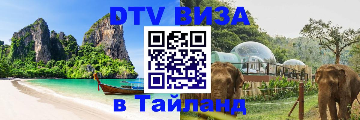 DTV виза Тайланд Красногорск 