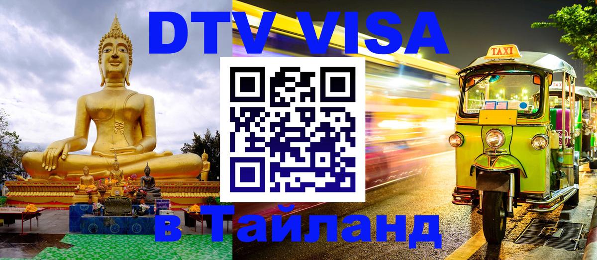 DTV Visa Thailand — прайс и условия, виза без дополнительных документов - Красногорск  03.10.2025 